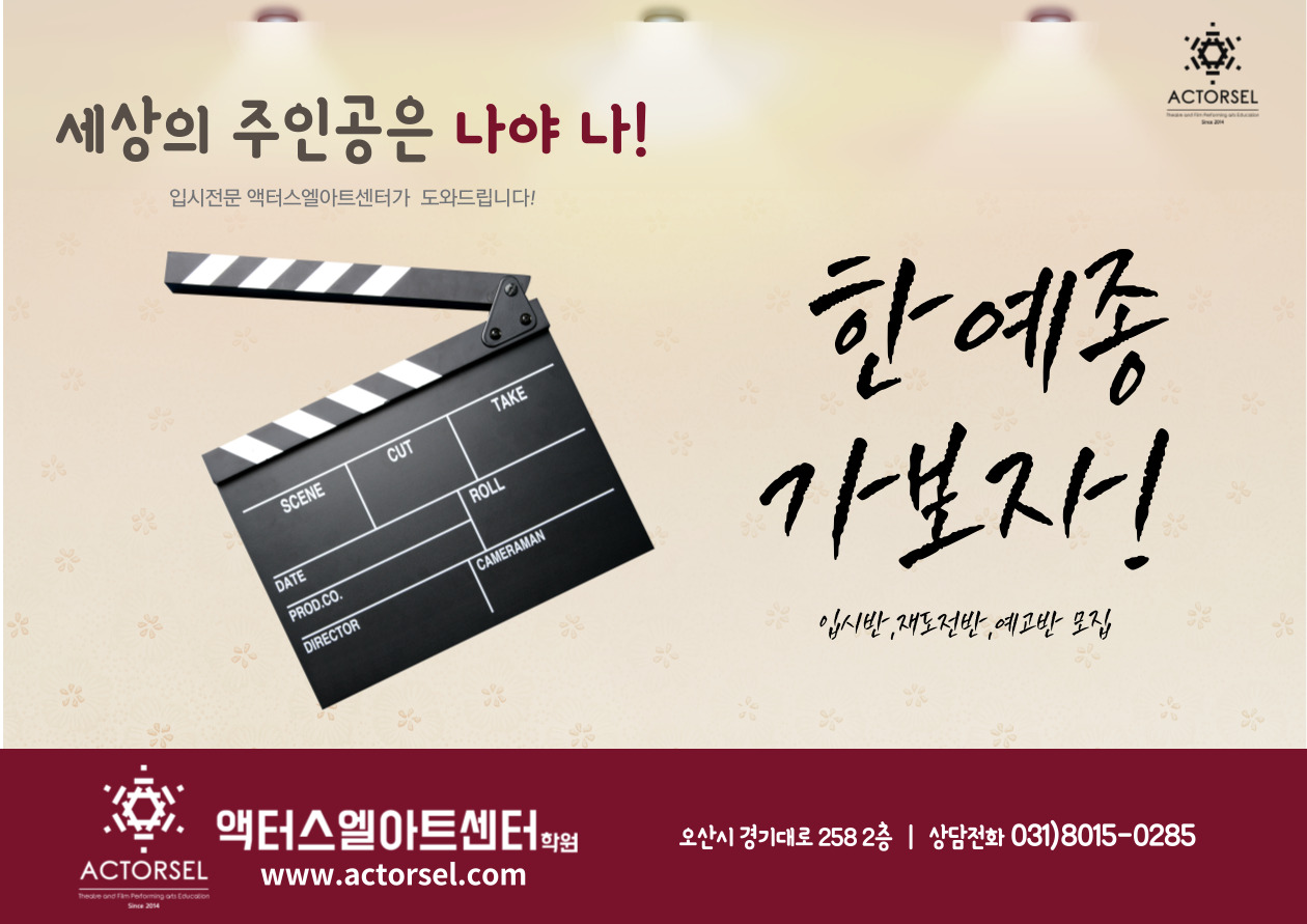2023년 연극영화과 입시생을 모집합니다